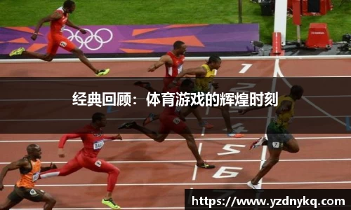 经典回顾：体育游戏的辉煌时刻