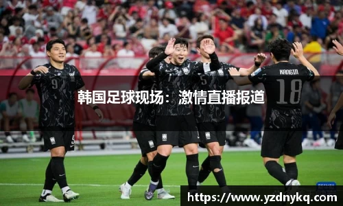 韩国足球现场：激情直播报道