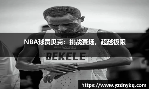 NBA球员贝克：挑战赛场，超越极限
