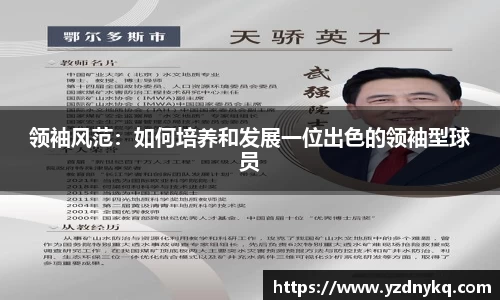 领袖风范：如何培养和发展一位出色的领袖型球员