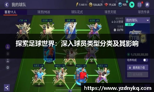 探索足球世界：深入球员类型分类及其影响