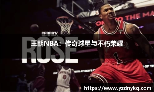 王朝NBA：传奇球星与不朽荣耀